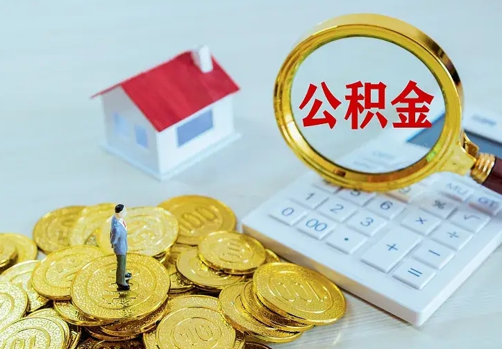 巨野离开怎么取公积金（离开一个城市取走住房公积金）